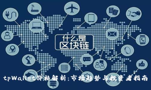 tpWallet价格解析：市场趋势与投资者指南