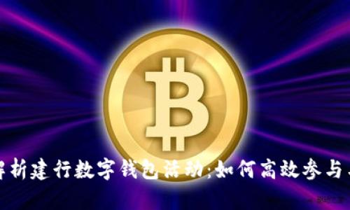 全面解析建行数字钱包活动：如何高效参与与收益