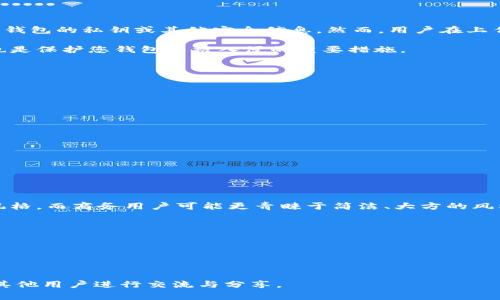   如何在tpWallet中上传Logo：完整指南 / 
 guanjianci tpWallet, 上传Logo, 加密货币, 钱包管理 /guanjianci 

# 如何在tpWallet中上传Logo：完整指南

随着加密货币的兴起，越来越多的人开始关注数字资产的管理，其中钱包的选择尤为重要。tpWallet作为一个功能强大且用户友好的加密货币钱包，受到很多用户的喜爱。为了提升品牌形象，许多用户希望在tpWallet中自定义他们的钱包Logo。本文将详细介绍如何在tpWallet中上传Logo的步骤、注意事项以及相关问题。

## 1. tpWallet简介

tpWallet是一个多功能的加密货币钱包，允许用户安全地存储多种类型的数字资产。其直观的界面和多项便捷功能，使得无论是新手还是老手都能轻松上手。除了基本的钱包管理功能，tpWallet还支持Logo上传功能，用户可以通过此功能来定制他们的钱包形象，这有助于在众多用户中脱颖而出。

## 2. 上传Logo的步骤

在tpWallet中上传Logo的过程相对简单，以下是详细的步骤：

### 2.1 登录到tpWallet

首先，您需要登录到自己的tpWallet账户。如果您还没有账户，可以通过官方网站注册一个新账户。注意保持您的登录信息和密钥的安全。

### 2.2 进入设置页面

登录成功后，您会看到主界面。接下来，找到右上角的设置图标，点击进入设置页面。在设置页面中，您可以找到各种账户管理选项。

### 2.3 找到Logo上传选项

在设置页面，滚动查找“Logo管理”或“钱包Logo”选项。点击进入该选项，您将看到一个上传Logo的入口。

### 2.4 上传Logo

点击“上传Logo”按钮，选择您希望上传的Logo文件。请注意，Logo文件一般需要是指定格式（如PNG或JPEG），并且应符合大小限制。建议选择分辨率较高且清晰的图片，以便在显示时保持良好的视觉效果。

### 2.5 确认和保存

选择文件后，您可以预览Logo效果。如果满意，点击确认上传。系统会处理您的请求，并在上传完成后保存更改。您可以返回钱包主界面查看新Logo是否已成功更换。

## 3. 上传Logo的注意事项

上传Logo虽然简单，但也有一些需要注意的事项，以确保您的Logo能够成功上传并在展示时显得专业：

### 3.1 格式与尺寸

确保Logo文件符合tpWallet的要求。通常，支持的文件格式包括PNG、JPEG等，建议文件大小控制在一定范围内，一般不超过2MB。同时，分辨率应足够高，以保证在各种设备上的显示效果。

### 3.2 商标和版权

在设计Logo时，应确保您拥有该设计的版权，避免侵犯他人的商标或版权。如果使用第三方设计，请务必获得授权，以免后续出现法律纠纷。

### 3.3 图片质量

Logo是品牌形象的重要组成部分，因此需要确保图片的清晰度和质量。在多种设备上测试Logo的显示效果，发现问题及时作出调整。

## 4. 可能相关问题

在了解如何上传Logo的同时，一些用户可能还会对其他相关问题感兴趣。以下是5个可能相关的问题及其详细解答：

### 4.1 为什么我的Logo上传不上去？

如果您在上传Logo的过程中遇到问题，可以考虑以下几个方面：
- **文件格式问题**：确保您上传的文件格式是系统支持的，如PNG或JPEG。
- **文件大小限制**：检查您上传的文件大小是否超过tpWallet的限制，通常建议不超过2MB。
- **网络问题**：上传过程中，请确保网络连接稳定，避免因网络问题导致上传失败。
- **缓存问题**：有时浏览器缓存可能导致您的更改未显示，尝试清除浏览器缓存或换一个浏览器再试。
- **系统维护**：如果tpWallet正在进行系统维护或升级，可能会影响某些功能的正常使用，可以稍后再试。

确保这些问题得到解决后，您应该能够顺利上传您的Logo。如果仍遇到问题，建议联系tpWallet的客服进行进一步的帮助。

### 4.2 是否可以随时更换Logo？

是的，您可以随时更换tpWallet中的Logo。在设置页面中，找到Logo管理选项，按照步骤重新上传新的Logo即可。需要注意的是，频繁更换Logo可能会导致用户对品牌形象的混淆，因此建议在更换Logo前考虑清楚，确保其符合品牌定位和长远发展。

更换Logo后记得检查显示效果，确保新的Logo在不同设备上都能正常显示，并且清晰可辨，保持专业形象。如果您需要频繁更换Logo，可能需要制定一定的更换策略，以便于用户更好地接受。

### 4.3 上传Logo会影响我的钱包安全性吗？

上传Logo本身并不会影响钱包的安全性，tpWallet在设计时已经充分考虑了安全性和用户体验。Logo仅仅是视觉上的展示，并不涉及到您钱包的私钥或其他安全信息。然而，用户在上传Logo时，仍需审慎操作，确保选择的Logo不会包含任何的恶意链接或病毒。

建议使用自有设计或从可靠来源获得的Logo，避免使用不明来源的材料，以确保钱包的安全。同时，定期更换密码和保持良好的安全习惯也是保护您钱包不被入侵的重要措施。

### 4.4 有没有推荐的Logo设计工具？

在设计Logo时，有多种在线工具可以帮助您创建出专业水准的Logo。以下是一些推荐的工具：

- **Canva**：提供丰富的模板与设计元素，非常适合新手使用，可以轻松创建美观的Logo。
- **Adobe Spark**：强大的在线设计工具，适合有一定设计基础的用户，提供多种设计功能。
- **LogoMaker**：一个简便的Logo设计工具，用户可以快速设计出个性化，易于记忆的Logo。
- **Looka**：通过AI技术帮助用户自动生成Logo设计，简单快捷。

在使用这些工具时，建议将您的品牌价值和特点融入设计中，确保Logo与品牌形象一致。

### 4.5 如何选择合适的Logo设计风格？

选择合适的Logo设计风格非常重要，因为它直接影响到品牌形象的传达。以下是一些建议：
- **品牌定位**：首先明确您的品牌定位是什么，目标客户群体是谁。设计风格要符合目标客户的喜好，如年轻用户可能偏向活泼的设计风格，而商务用户可能更青睐于简洁、大方的风格。
- **行业特色**：不同的行业有不同的设计风格偏好。研究竞争对手的Logo设计，一般会给您带来启发。
- **颜色搭配**：颜色在Logo设计中有着重要的影响。不同的颜色传达不同的情感，选择时要考虑其与品牌形象的契合度。
- ****：一个好的Logo应当是的，能够迅速传达品牌的核心价值。避免过于复杂的设计以确保在小尺寸下也能清晰可读。
- **历史传承**：如果是已有一定历史的品牌，可以考虑保留一些传统元素，让消费者能感受到品牌的延续性。

总之，选择合适的Logo设计风格需综合多方面的因素，确保其在视觉上的吸引力与品牌价值的一致性。

通过本文的介绍，相信您已经对如何在tpWallet中上传Logo有了全面的了解，如有其他疑问，欢迎在tpWallet的社区或官方论坛提出，与其他用户进行交流与分享。