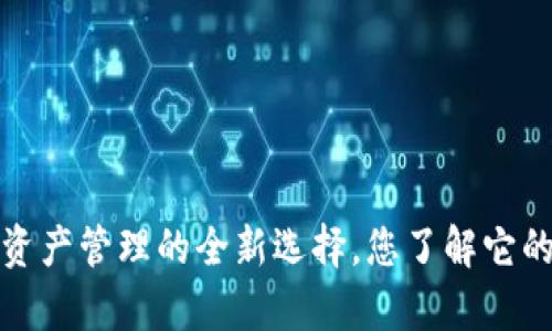 tpWallet：数字资产管理的全新选择，您了解它的出现与发展吗？