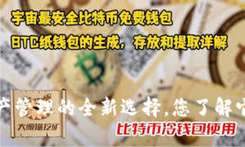 tpWallet：数字资产管理的全新选择，您了解它的出现与发展吗？