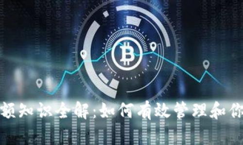 数字钱包限额知识全解：如何有效管理和你的数字钱包