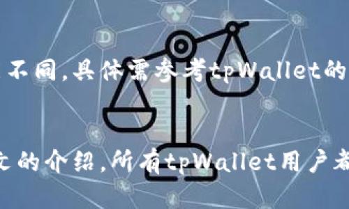 如何在tpWallet中设置隐私账号，保障您的数字资产安全  
tpWallet, 隐私账号, 数字资产, 钱包安全/guanjianci

引言
在数字货币的世界中，安全始终是最受关注的话题之一。随着区块链技术的飞速发展，各种数字资产的交易日渐频繁，如何保护自己的隐私和数据安全成为了每一位用户必须面对的问题。tpWallet作为一款流行的钱包应用，提供了一系列针对隐私保护的功能。本文将详细介绍如何在tpWallet中设置隐私账号，确保您的数字资产安全。

一、tpWallet概述
tpWallet是一款安全、便捷的数字资产钱包，支持多种主流币种的存储和交易。它以用户隐私保护为核心，提供了完善的安全措施。用户可以通过创建隐私账号，限制他人对其资金和交易的访问，从而有效防止身份被盗用和财产损失。

二、设置隐私账号的重要性
设置隐私账号意味着用户可以更严格地控制自己的信息和资金。通过隐私账号，用户的真实身份和交易记录可以在一定程度上得到隐藏，减少被黑客攻击和信息泄露的风险。此外，隐私账号也让用户在进行交易时感到更加安心，无需担心个人信息被滥用。

三、如何在tpWallet中设置隐私账号
接下来，我们将逐步指导您如何在tpWallet中设置隐私账号，确保您的数字资产更加安全。

h41. 下载并安装tpWallet/h4
首先，用户需要在官方网站或应用商店中下载并安装tpWallet。在下载过程中，请确保选择官方版本，以避免恶意软件的安装。

h42. 创建账户/h4
打开tpWallet后，点击“创建新钱包”，遵循提示设置密码，并完成助记词的生成和存储。助记词是恢复钱包的关键，请务必妥善保管。

h43. 进入隐私设置/h4
在主界面，点击“设置”选项，然后选择“隐私设置”。在这里，用户可以找到关于隐私账号的相关选项。

h44. 启用隐私账号/h4
在隐私设置中，可以选择“启用隐私账号”选项。系统将要求用户进行身份验证，此项验证可以是指纹、面部识别或密码。

h45. 完善个人信息/h4
启用隐私账号后，用户需要填写一些额外信息以确保交易的合规性。这些信息将不会向外界公开，仅供系统内部使用。

h46. 使用隐私账号进行交易/h4
设置完成后，用户在进行转账和交易时，系统会自动保护用户的隐私信息，确保交易记录和资金流向不被泄露。

四、tpWallet的隐私保护功能
tpWallet不仅提供隐私账号的设置，还有其他多种隐私保护措施，以保证用户在使用过程中的信息安全。

h41. 匿名交易/h4
tpWallet支持匿名交易功能，用户在进行交易时，系统不会显示交易对手方的详细信息，从而保护用户的隐私。

h42. 加密技术/h4
tpWallet采用了先进的加密技术，用户的私钥和敏感信息都经过加密存储，确保即使在数据泄露的情况下，信息也不能被轻易读取。

h43. 双重验证/h4
为了增加账户的安全性，tpWallet提供了双重验证功能。用户可以设置手机验证码或邮箱验证，以增加账户的安全等级。

五、如何在tpWallet中管理隐私账号
在设置完隐私账号后，用户需要定期检查和管理隐私账号的使用情况，确保一切正常运行。

h41. 定期审查交易记录/h4
用户可以定期审查交易记录，确保没有未授权的交易发生，对于可疑的交易应立即采取措施，比如更改密码或联系客户服务。

h42. 更新隐私设置/h4
tpWallet会不定期推出新功能和建议，用户应定期更新隐私设置，以便运用新的安全措施。

h43. 定期更改密码/h4
虽然密码保护是基本的安全措施，但定期更改密码可以大大降低账户被攻击的风险。

六、常见问题解答
在使用tpWallet的过程中，用户可能会遇到一些疑问。以下是关于隐私账号的一些常见问题及其详细解答。

h4问题一：设置隐私账号后，还需要注意哪些安全事项？/h4
即使设置了隐私账号，用户仍然需要注意其他安全事项。首先，确保启用双重验证，以增加账户的安全性。其次，定期检查交易记录，及时发现并处理可疑交易。此外，避免在公共场所连接不安全的网络，确保您在处理数字资产时使用安全的网络环境。

h4问题二：如果忘记了tpWallet的密码，该怎么办？/h4
如果用户忘记了tpWallet的登录密码，可以通过助记词进行密码重置。进入tpWallet后，选择“找回密码”选项并输入助记词，按照提示重置密码。用户务必保管好助记词，因为如果丢失，无法恢复账户里的数字资产。

h4问题三：隐私账号的交易会否产生额外费用？/h4
使用隐私账号进行的交易与普通账号的交易在费用上没有差别。tpWallet会根据每笔交易的区块链网络费用进行收取。因此，用户可以放心使用隐私账号而无需担心额外费用。

h4问题四：如何注销隐私账号？/h4
如果用户希望注销隐私账号，可以在tpWallet的设置页面找到注销选项。用户需要输入相关验证信息，确认注销后，隐私账号将被关闭，并且数据将被清除。需注意，注销后无法恢复隐私账号的操作。

h4问题五：tpWallet是否支持多种币种的隐私账号设置？/h4
tpWallet确实支持多种主流数字资产的隐私账号设置。用户可以针对不同币种进行隐私设置，以确保每种资产的安全。然而，各币种的隐私保护程度可能不同，具体需参考tpWallet的官方说明。

总结
在数字资产越来越受欢迎的今天，保护个人隐私显得尤为重要。通过在tpWallet中设置隐私账号，用户可以有效提高资产安全性，减少风险。希望通过本文的介绍，所有tpWallet用户都能更加了解隐私账号的设置和管理，从而在安全的环境中安心使用数字货币。