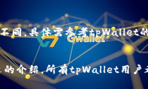 如何在tpWallet中设置隐私账号，保障您的数字资产安全  
tpWallet, 隐私账号, 数字资产, 钱包安全/guanjianci

引言
在数字货币的世界中，安全始终是最受关注的话题之一。随着区块链技术的飞速发展，各种数字资产的交易日渐频繁，如何保护自己的隐私和数据安全成为了每一位用户必须面对的问题。tpWallet作为一款流行的钱包应用，提供了一系列针对隐私保护的功能。本文将详细介绍如何在tpWallet中设置隐私账号，确保您的数字资产安全。

一、tpWallet概述
tpWallet是一款安全、便捷的数字资产钱包，支持多种主流币种的存储和交易。它以用户隐私保护为核心，提供了完善的安全措施。用户可以通过创建隐私账号，限制他人对其资金和交易的访问，从而有效防止身份被盗用和财产损失。

二、设置隐私账号的重要性
设置隐私账号意味着用户可以更严格地控制自己的信息和资金。通过隐私账号，用户的真实身份和交易记录可以在一定程度上得到隐藏，减少被黑客攻击和信息泄露的风险。此外，隐私账号也让用户在进行交易时感到更加安心，无需担心个人信息被滥用。

三、如何在tpWallet中设置隐私账号
接下来，我们将逐步指导您如何在tpWallet中设置隐私账号，确保您的数字资产更加安全。

h41. 下载并安装tpWallet/h4
首先，用户需要在官方网站或应用商店中下载并安装tpWallet。在下载过程中，请确保选择官方版本，以避免恶意软件的安装。

h42. 创建账户/h4
打开tpWallet后，点击“创建新钱包”，遵循提示设置密码，并完成助记词的生成和存储。助记词是恢复钱包的关键，请务必妥善保管。

h43. 进入隐私设置/h4
在主界面，点击“设置”选项，然后选择“隐私设置”。在这里，用户可以找到关于隐私账号的相关选项。

h44. 启用隐私账号/h4
在隐私设置中，可以选择“启用隐私账号”选项。系统将要求用户进行身份验证，此项验证可以是指纹、面部识别或密码。

h45. 完善个人信息/h4
启用隐私账号后，用户需要填写一些额外信息以确保交易的合规性。这些信息将不会向外界公开，仅供系统内部使用。

h46. 使用隐私账号进行交易/h4
设置完成后，用户在进行转账和交易时，系统会自动保护用户的隐私信息，确保交易记录和资金流向不被泄露。

四、tpWallet的隐私保护功能
tpWallet不仅提供隐私账号的设置，还有其他多种隐私保护措施，以保证用户在使用过程中的信息安全。

h41. 匿名交易/h4
tpWallet支持匿名交易功能，用户在进行交易时，系统不会显示交易对手方的详细信息，从而保护用户的隐私。

h42. 加密技术/h4
tpWallet采用了先进的加密技术，用户的私钥和敏感信息都经过加密存储，确保即使在数据泄露的情况下，信息也不能被轻易读取。

h43. 双重验证/h4
为了增加账户的安全性，tpWallet提供了双重验证功能。用户可以设置手机验证码或邮箱验证，以增加账户的安全等级。

五、如何在tpWallet中管理隐私账号
在设置完隐私账号后，用户需要定期检查和管理隐私账号的使用情况，确保一切正常运行。

h41. 定期审查交易记录/h4
用户可以定期审查交易记录，确保没有未授权的交易发生，对于可疑的交易应立即采取措施，比如更改密码或联系客户服务。

h42. 更新隐私设置/h4
tpWallet会不定期推出新功能和建议，用户应定期更新隐私设置，以便运用新的安全措施。

h43. 定期更改密码/h4
虽然密码保护是基本的安全措施，但定期更改密码可以大大降低账户被攻击的风险。

六、常见问题解答
在使用tpWallet的过程中，用户可能会遇到一些疑问。以下是关于隐私账号的一些常见问题及其详细解答。

h4问题一：设置隐私账号后，还需要注意哪些安全事项？/h4
即使设置了隐私账号，用户仍然需要注意其他安全事项。首先，确保启用双重验证，以增加账户的安全性。其次，定期检查交易记录，及时发现并处理可疑交易。此外，避免在公共场所连接不安全的网络，确保您在处理数字资产时使用安全的网络环境。

h4问题二：如果忘记了tpWallet的密码，该怎么办？/h4
如果用户忘记了tpWallet的登录密码，可以通过助记词进行密码重置。进入tpWallet后，选择“找回密码”选项并输入助记词，按照提示重置密码。用户务必保管好助记词，因为如果丢失，无法恢复账户里的数字资产。

h4问题三：隐私账号的交易会否产生额外费用？/h4
使用隐私账号进行的交易与普通账号的交易在费用上没有差别。tpWallet会根据每笔交易的区块链网络费用进行收取。因此，用户可以放心使用隐私账号而无需担心额外费用。

h4问题四：如何注销隐私账号？/h4
如果用户希望注销隐私账号，可以在tpWallet的设置页面找到注销选项。用户需要输入相关验证信息，确认注销后，隐私账号将被关闭，并且数据将被清除。需注意，注销后无法恢复隐私账号的操作。

h4问题五：tpWallet是否支持多种币种的隐私账号设置？/h4
tpWallet确实支持多种主流数字资产的隐私账号设置。用户可以针对不同币种进行隐私设置，以确保每种资产的安全。然而，各币种的隐私保护程度可能不同，具体需参考tpWallet的官方说明。

总结
在数字资产越来越受欢迎的今天，保护个人隐私显得尤为重要。通过在tpWallet中设置隐私账号，用户可以有效提高资产安全性，减少风险。希望通过本文的介绍，所有tpWallet用户都能更加了解隐私账号的设置和管理，从而在安全的环境中安心使用数字货币。
