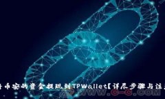 如何将币安的资金提现到