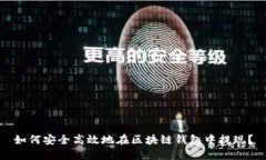 如何安全高效地在区块链