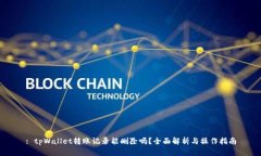: tpWallet转账记录能删除吗