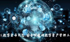 SKL数字货币钱包：安全便