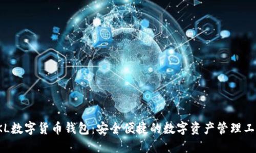 SKL数字货币钱包：安全便捷的数字资产管理工具