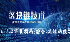 : tpWallet 1.2下载指南：安全