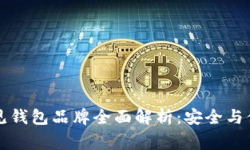 区块链常见钱包品牌全面解析：安全与便捷的选择