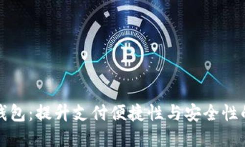 兰州数字钱包：提升支付便捷性与安全性的未来趋势
