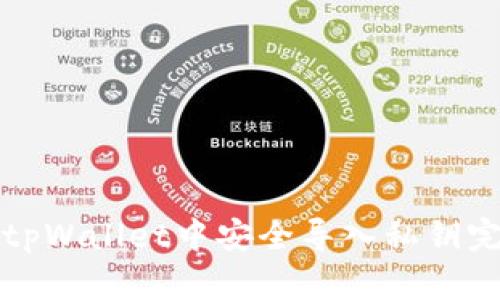 如何在tpWallet中安全导入私钥完整指南