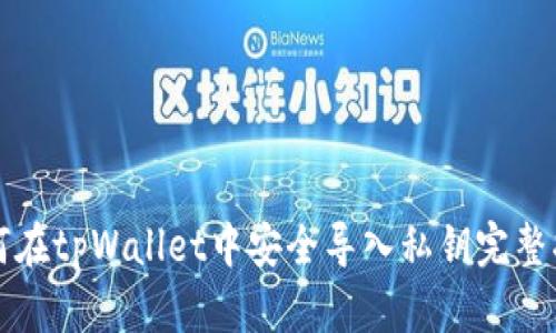 如何在tpWallet中安全导入私钥完整指南