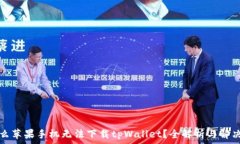   为什么苹果手机无法下载