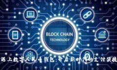 当微信遇上数字人民币钱