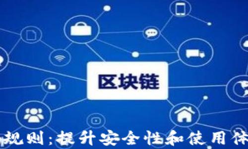 
tpWallet密码规则：提升安全性和使用体验的最佳实践