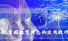 耍币入门指南：掌握数字