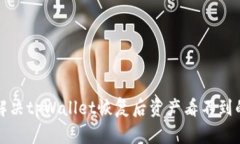 如何解决tpWallet恢复后资产