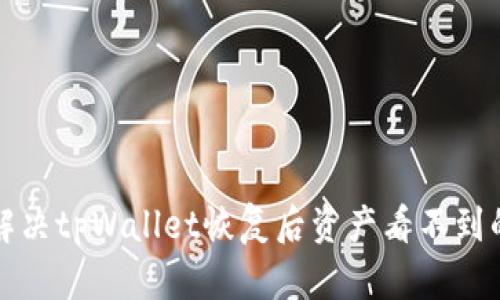 如何解决tpWallet恢复后资产看不到的问题