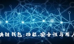 如何有效改进区块链钱包