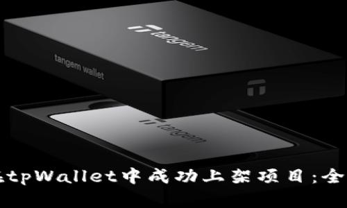如何在tpWallet中成功上架项目：全面指南