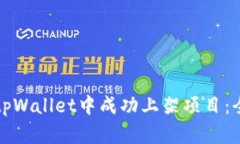 如何在tpWallet中成功上架项