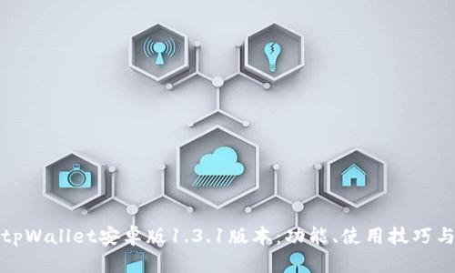 全面解析tpWallet安卓版1.3.1版本：功能、使用技巧与未来趋势