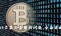 解决tpWallet不显示金额的问