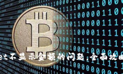 解决tpWallet不显示金额的问题，全面攻略与常见问答