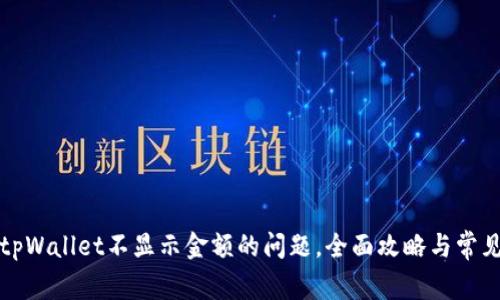 解决tpWallet不显示金额的问题，全面攻略与常见问答