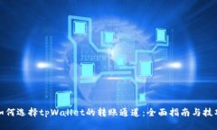 如何选择tpWallet的转账通道