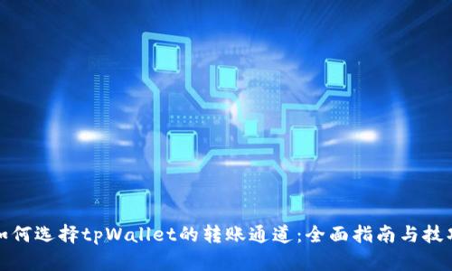 如何选择tpWallet的转账通道：全面指南与技巧