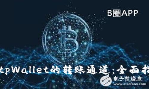 如何选择tpWallet的转账通道：全面指南与技巧