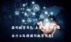 圆形数字钱包：未来的支