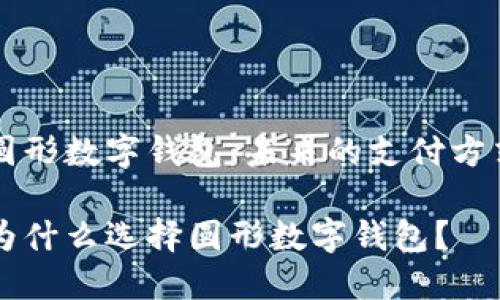 圆形数字钱包：未来的支付方式

为什么选择圆形数字钱包？