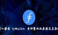 深入解析 tpWallet: 币种变化
