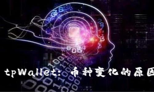 深入解析 tpWallet: 币种变化的原因及其影响
