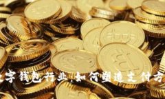 未来的数字钱包行业：如