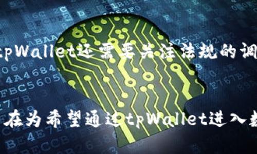   如何成功出售tpWallet：市场趋势与策略分析 / 
 guanjianci tpWallet, 数字钱包, 加密货币, 交易平台 /guanjianci 

引言：tpWallet及其市场潜力
近年来，加密货币的发展已经引起了全球范围内的广泛关注，其中数字钱包作为管理和存储这些资产的重要工具，变得尤为关键。tpWallet作为一款新兴的数字钱包，具备了多种功能和优势，吸引了众多用户。然而，随着市场的变化，出售tpWallet的时机和策略日显重要。本文将深入探讨出售tpWallet的市场趋势、策略以及潜在问题，为希望进入这一领域的投资者提供量身定制的指导。

1. tpWallet的基本特点
tpWallet作为一款数字钱包，支持多种加密货币的存储和管理。它的优势包括：
ul
    listrong用户友好界面：/strongtpWallet设计简洁，易于操作，即使是新手也能够快速上手。/li
    listrong安全性：/strongtpWallet采用先进的加密技术，保障用户的资产安全，减少交易风险。/li
    listrong多功能交易平台：/strong用户不仅可以存储资产，还能够通过平台进行交易，提升了使用的灵活性。/li
    listrong跨平台支持：/strongtpWallet可以在多种设备上使用，包括手机、平板和PC，为用户带来便利。/li
/ul

2. 当前市场趋势分析
在全球范围内，加密货币市场正在经历快速的变化，许多国家逐渐对数字货币的监管法律进行调整。这种变化直接影响了数字钱包的需求。例如，在一些国家，加密货币的合法化促使越来越多的人开始寻找安全可靠的数字钱包，以存储他们的资产。
另外，随着传统金融机构逐渐接受加密数字资产，投资者对数字钱包的兴趣也在增加。尤其是在年轻一代中，数字资产的普及使得对于tpWallet这种钱包的需求大幅上升。市场趋势显示，未来几年，数字钱包的用户群体预计将继续增长，从而提供了广阔的出售机会。

3. 成功出售tpWallet的策略
为了成功出售tpWallet，以下策略至关重要：
ul
    listrong市场营销：/strong积极进行市场营销，通过社交媒体、博客及论坛宣传tpWallet的优势与特点，吸引潜在用户。/li
    listrong合作伙伴关系：/strong寻求与其他数字货币企业或交易平台的合作，扩大tpWallet的曝光率。/li
    listrong定期更新与改进：/strong保持tpWallet不断更新，以满足用户日益增长的需求并提高安全性。/li
    listrong用户反馈：/strong积极听取用户反馈，并根据反馈做出相应的调整与改善，提升用户满意度。/li
/ul

4. 面临的挑战与解决方案
在出售tpWallet过程中，因为市场竞争激烈，可能会遇到一些挑战：
ul
    listrong竞争对手：/strong市场上存在众多数字钱包，如何吸引用户成为难题。解决方案是明确tpWallet的独特卖点，并围绕其进行宣传。/li
    listrong技术风险：/strong如任何软件，tpWallet也面临技术故障的风险。保持高效的技术支持团队，以快速解决用户在使用中的问题。/li
    listrong用户教育：/strong许多用户对加密货币及其钱包缺乏了解，需要进行教育推广。可以通过在线课程或简易用户指南来改善这一点。/li
/ul

5. 可能相关的问题
h4问题一：如何评估tpWallet的市场价值？/h4
在出售tpWallet之前，评估其市场价值是至关重要的。首先，需要考虑其用户基础，包括注册用户与活跃用户的数量，以及用户的反馈与评价。此外，分析竞争对手的定价策略也是必要步骤。市场需求的变化和技术的进步也会影响到其价值，因此，定期进行市场调研，以了解目前的市场态势，才能做出更准确的评估。

h4问题二：tpWallet的安全性如何保障？/h4
数字钱包的安全性是用户最为关注的问题之一。tpWallet需要采取多种措施来保障用户资产的安全。这包括但不限于采用强加密技术、双重认证、定期进行系统更新与漏洞扫描。此外，教育用户如何安全操作，如不随意点击不明链接等，也是提升安全性的重要方面。通过增强安全措施，能够有效提升用户对平台的信任，从而增强其市场竞争力。

h4问题三：如何扩大tpWallet的用户群体？/h4
扩大用户群体需要营销与用户体验双管齐下。首先，可以通过广告、社交媒体营销和社区活动等方式，提高tpWallet的知名度。同时，通过不断用户体验，如提供更便捷的交易和存储功能、快速响应用户问题等，吸引用户使用并留存。此外，可以设置推荐奖励机制，让现有用户在邀请新用户时获得奖励，从而促进用户的自主传播。

h4问题四：tpWallet如何应对市场竞争？/h4
在日益竞争激烈的市场中，tpWallet必须采取措施来应对。首先，要保持产品的创新与技术的更新，以确保tpWallet在功能与安全性方面不落后于竞争对手。如果有必要，还可以考虑与其他企业合作，互补优势，增强市场竞争力。同时，加强用户服务，提高用户满意度，培养忠诚用户，这将有助于在竞争中占得先机。

h4问题五：未来tpWallet的发展方向是什么？/h4
未来，tpWallet的重点将放在用户体验与技术创新方面。考虑到加密技术发展迅猛，tpWallet需要保持对新技术的敏感度，及时对产品进行升级与改进。此外，随着市场不断变化，tpWallet还需要关注法规的调整，并确保自身的合规性，以降低法律风险。在用户需求不断变化的趋势下，tpWallet的未来发展应注重灵活性，并不断调整战略。

结论
出售tpWallet是一个充满机遇的过程，但同时也面临诸多挑战。深入了解市场趋势、寻找合适的营销策略、维护产品的安全性以及不断提高用户体验，将是成功的关键。本篇文章旨在为希望通过tpWallet进入数字资产市场的投资者提供全面的指导信息，帮助其在这个日益多元化的市场中占得先机。
