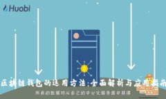 区块链钱包的运用方法：