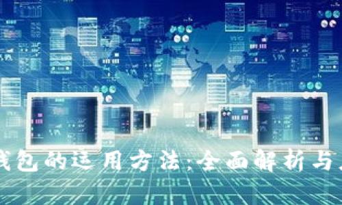 区块链钱包的运用方法：全面解析与应用指南
