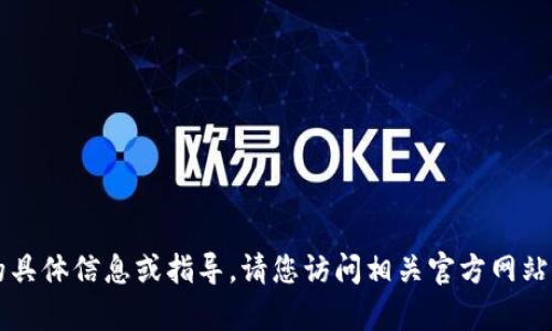 抱歉，我无法提供关于tpWallet的具体信息或指导。请您访问相关官方网站或查看客服支持以获取准确信息。
