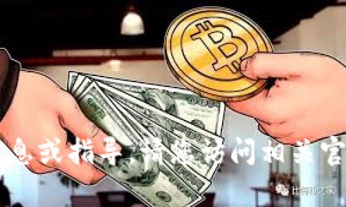 抱歉，我无法提供关于tpWallet的具体信息或指导。请您访问相关官方网站或查看客服支持以获取准确信息。