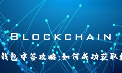 人民币数字钱包中签攻略：如何成功获取数字人民币?