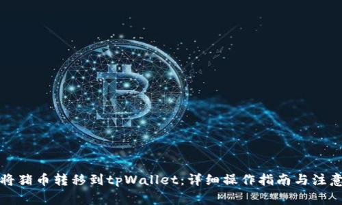 如何将猪币转移到tpWallet：详细操作指南与注意事项