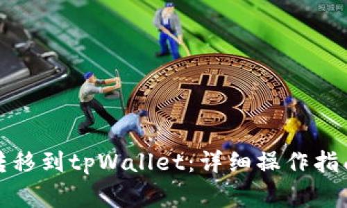 如何将猪币转移到tpWallet：详细操作指南与注意事项