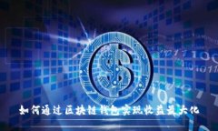 如何通过区块链钱包实现