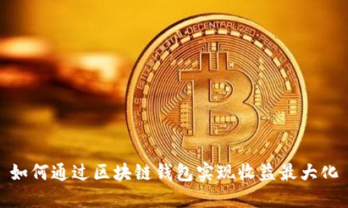 如何通过区块链钱包实现收益最大化