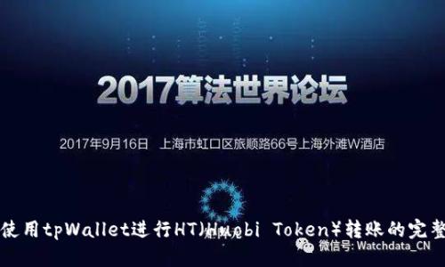 如何使用tpWallet进行HT（Huobi Token）转账的完整指南